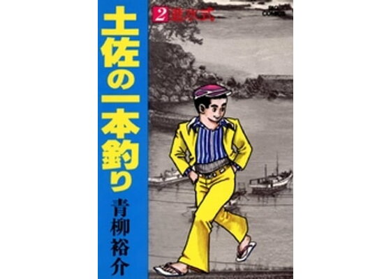 楽天kobo電子書籍ストア 土佐の一本釣り 2 青柳裕介 楽天kobo電子書籍ストア 土佐の一本釣り 2 青柳裕介